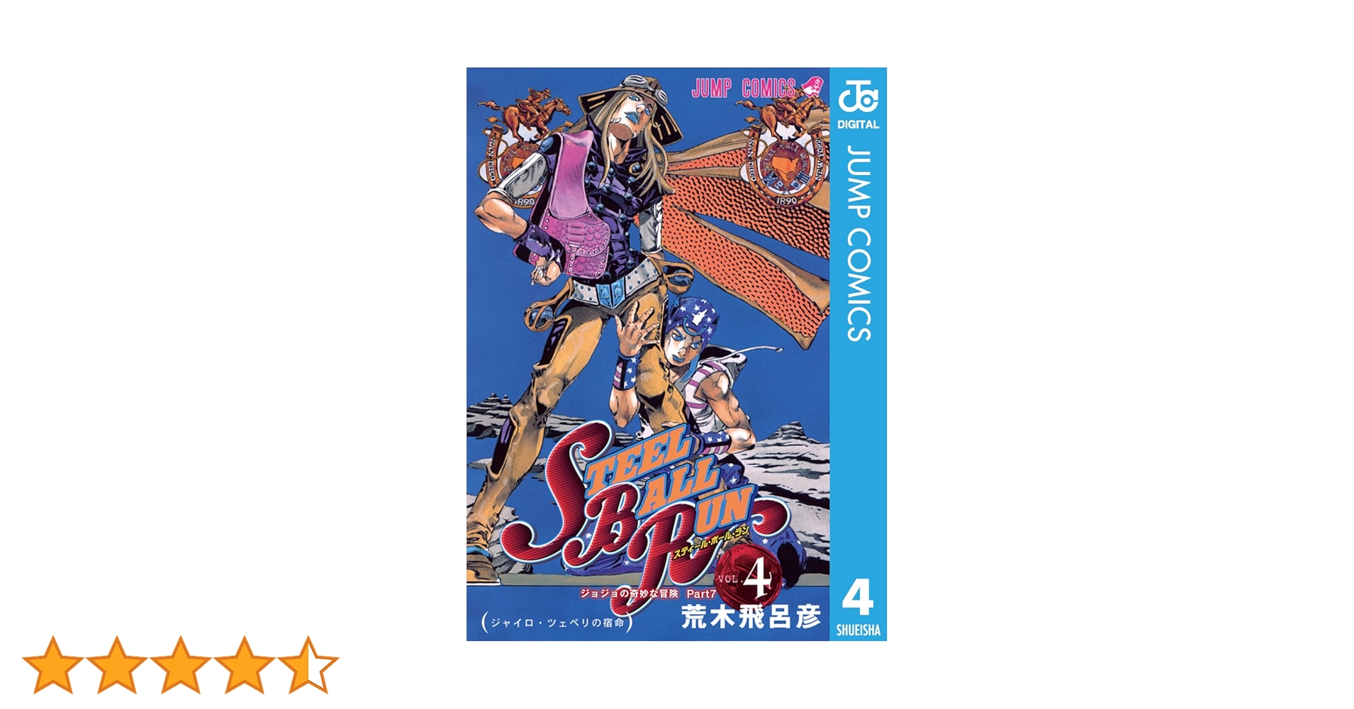 ジョジョの奇妙な冒険とスティールボールラン 全104巻 Amazon.co.jp: ジョジョの奇妙な冒険 スティールボールラン 全24